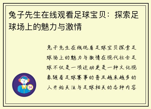兔子先生在线观看足球宝贝：探索足球场上的魅力与激情